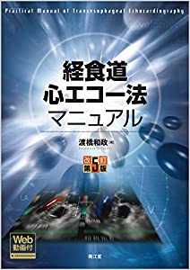 経食道心エコー法マニュアル[Web動画付](改訂第5版)(中古品)