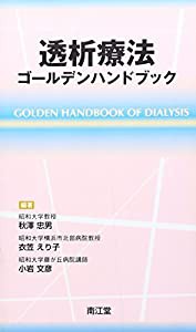 透析療法ゴールデンハンドブック(中古品)の通販は