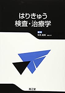 はりきゅう検査・治療学(中古品)