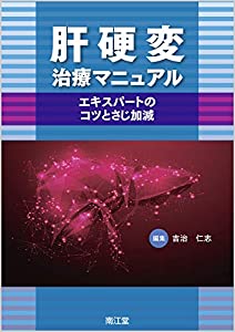 肝硬変治療マニュアル: エキスパートのコツとさじ加減(中古品)