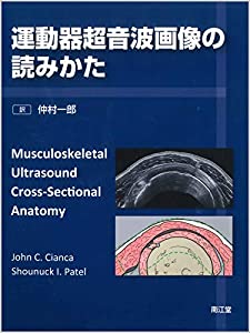 運動器超音波画像の読みかた(中古品)