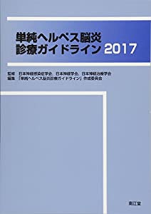 単純ヘルペス脳炎診療ガイドライン2017(中古品) 4,882円
