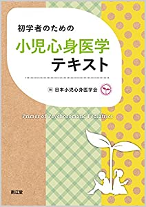 初学者のための小児心身医学テキスト(中古品)