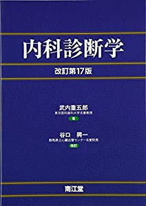 内科診断学(中古品)