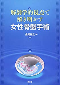 解剖学的視点で解き明かす女性骨盤手術(中古品)