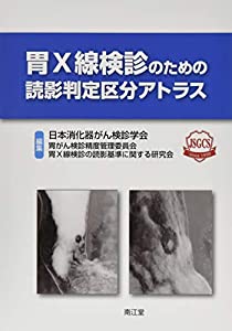 胃X線検診のための読影判定区分アトラス(中古品)