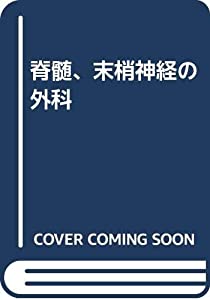 脊髄、末梢神経の外科(中古品)の通販は 10,914円