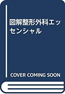 図解整形外科エッセンシャル(中古品)