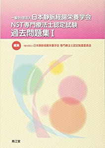 一般社団法人日本静脈経腸栄養学会 NST専門療法士認定試験 過去問題集I(中古品)