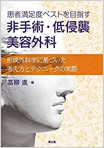 患者満足度ベストを目指す 非手術・低侵襲美容外科: 形成外科学に基づいた考え方とテクニックの実際(中古品)