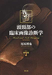 頭頸部の臨床画像診断学(改訂第3版)(中古品)