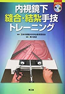 内視鏡下縫合・結紮手技トレーニング(DVD付)(中古品)