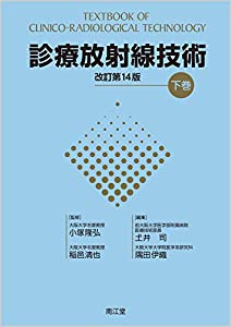 診療放射線技師国家試験対策全科 第14版 診療放射線技師 国家試験