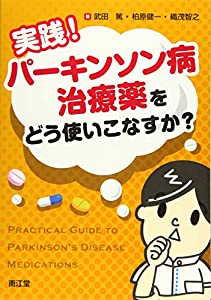 実践!パーキンソン病治療薬をどう使いこなすか?(中古品)