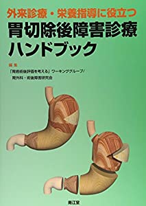 外来診療・栄養指導に役立つ胃切除後障害診療ハンドブック(中古品)