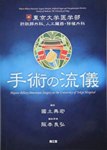 東京大学医学部肝胆膵外科 人工臓器・移植外科 手術の流儀(中古品)