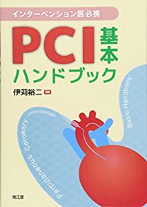 インターベンション医必携 PCI基本ハンドブック(中古品)