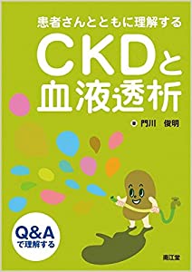 患者さんとともに理解するCKDと血液透析—Q&amp;Aで理解する(中古品)