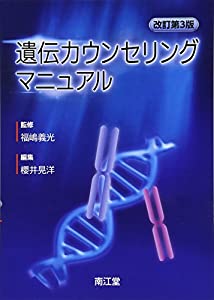 遺伝カウンセリングマニュアル(改訂第3版)(中古品)の通販は 7,884円