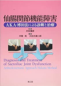 仙腸関節機能障害—AKA‐博田法による診断と治療(中古品)