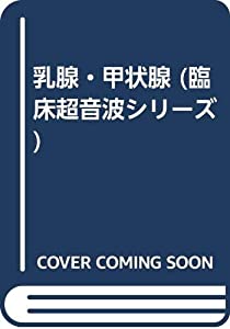 乳腺・甲状腺 (臨床超音波シリーズ)(中古品)の通販は
