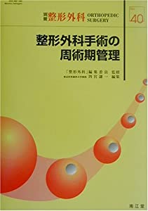 整形外科手術の周術期管理 (別冊整形外科)(中古品)