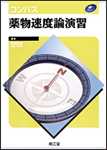 コンパス薬物速度論演習(中古品)