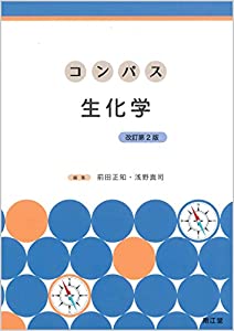 コンパス生化学(改訂第2版)(中古品)の通販は 12,094円