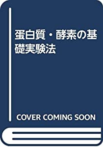 蛋白質・酵素の基礎実験法(中古品)