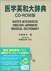 医学英和大辞典 (（CDーROM）)(中古品)の通販は