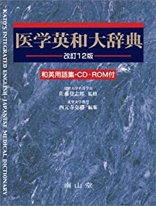 医学英和大辞典 A5変型判/和英用語集・CD-ROM付(中古品) 8,831円