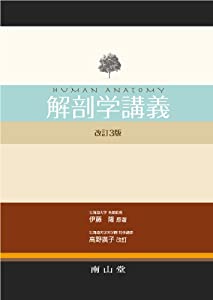 解剖学講義(中古品)