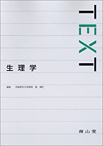 TEXT生理学(中古品)