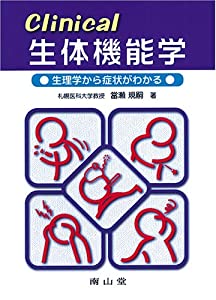 Clinical 生体機能学-生理学から症状がわかる(中古品)