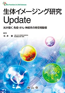 毛の荒物イメージング修めるUpdate 光が描く 予防注射・癌腫・神経系の時位相空間動態 (The Frontiers インチ Life Sciences)(中古品)