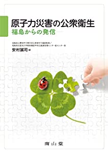 原子力災害の公衆衛生—福島からの発信(中古品)