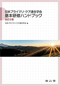 日本プライマリ・ケア連合学会 基本研修ハンドブック(中古品)