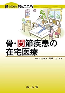 在宅医療の技とこころシリーズ 骨・関節疾患の在宅医療(中古品) 8,509円