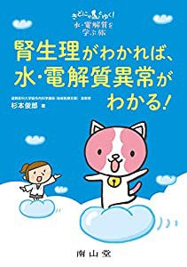 きどにゃんとゆく!水・電解質を学ぶ旅 腎生理がわかれば、水・電解質異常がわかる!(中古品)の通販は