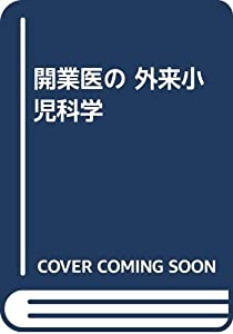 開業医の外来小児科学(中古品)の通販は