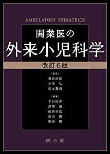 開業医の外来小児科学(中古品) 11,560円