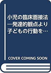 小児の臨床面接法—発達的観点より子どもの行動を読む(中古品)