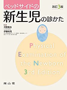 ベッドサイドの新生児の診かた(中古品)