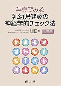 写真でみる乳幼児健診の神経学的チェック法(中古品)