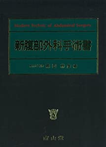 新腹部外科手術書(中古品) 21,598円