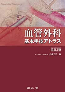 血管外科 基本手技アトラス(中古品)の通販は