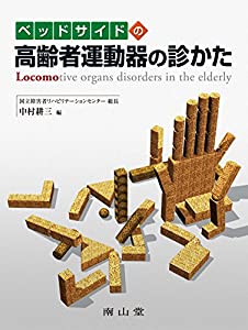 ベッドサイドの高齢者運動器の診かた(中古品)