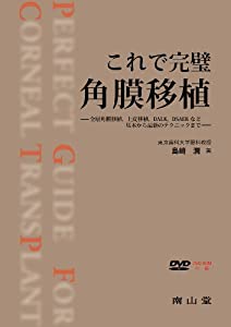 これで完璧角膜移植-全層角膜移植 上皮移植 DALK DSAEKなど基本から最新のテクニックまで(中古品)