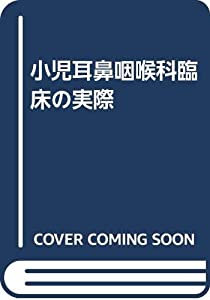小児耳鼻咽喉科臨床の実際(中古品)