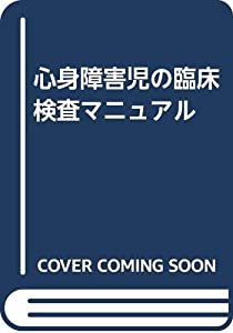 心身障害児の臨床検査マニュアル(中古品)